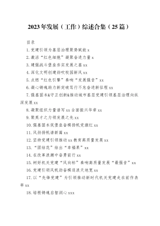 2023年发展（工作）综述合集（25篇）