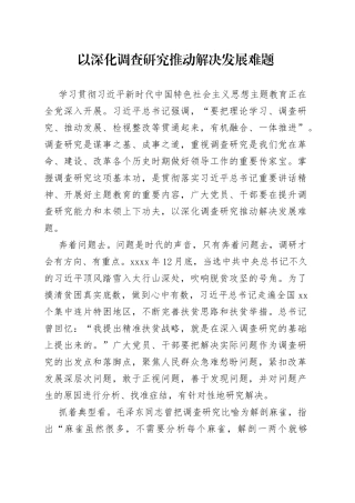 以深化调查研究推动解决发展难题