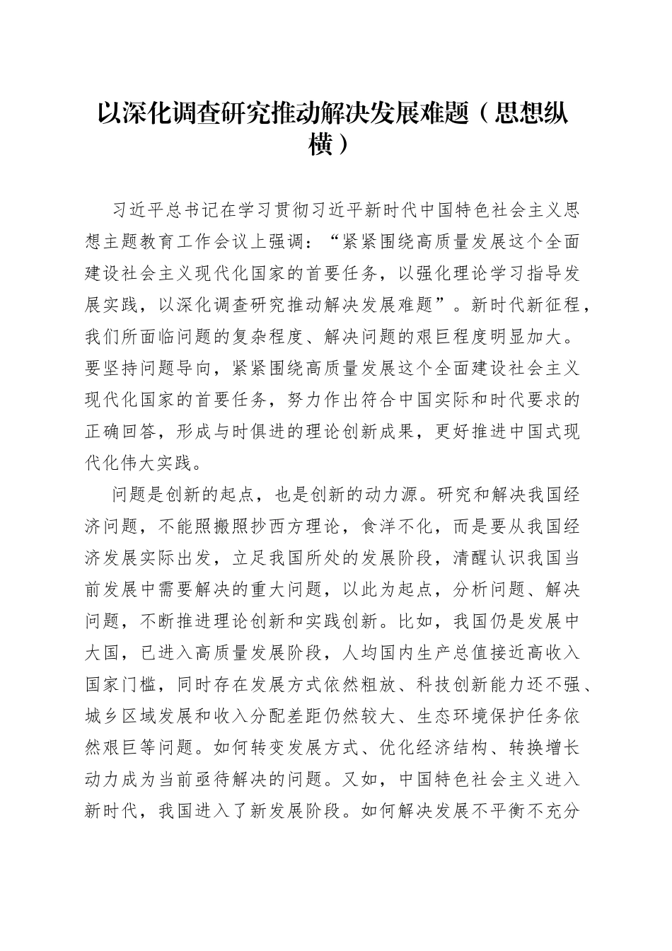 以深化调查研究推动解决发展难题（思想纵横）_第1页