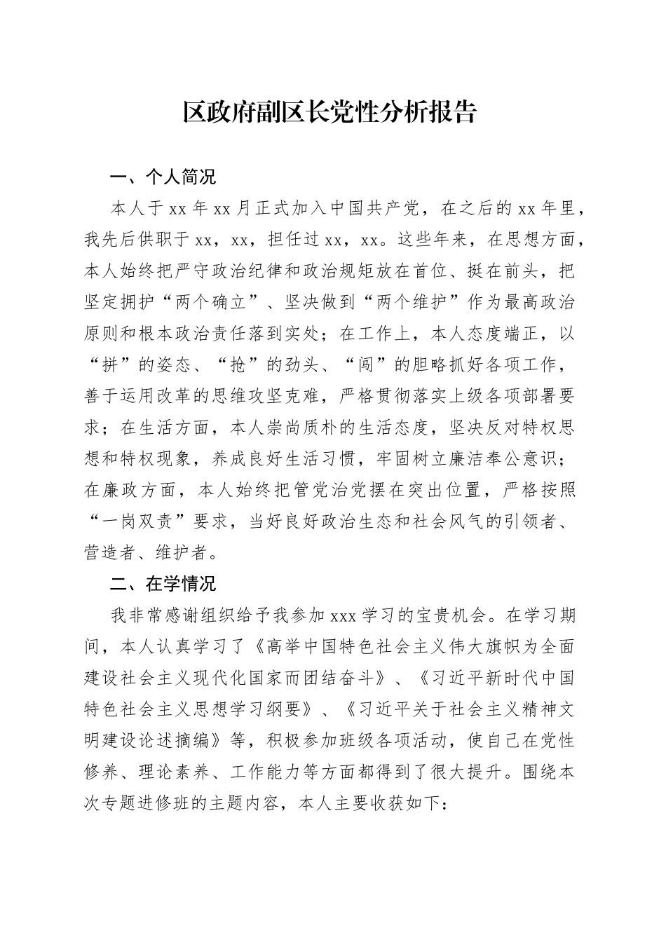 区政府副区长党性分析报告_第1页