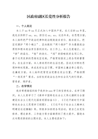 区政府副区长党性分析报告