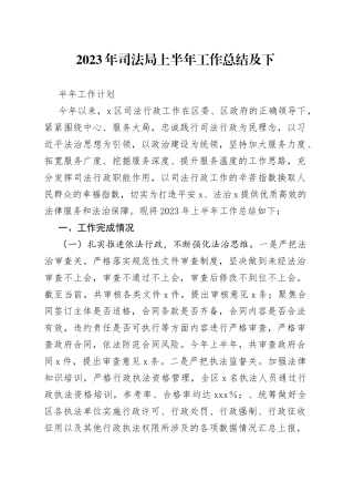 2023年司法局上半年工作总结及下半年工作计划