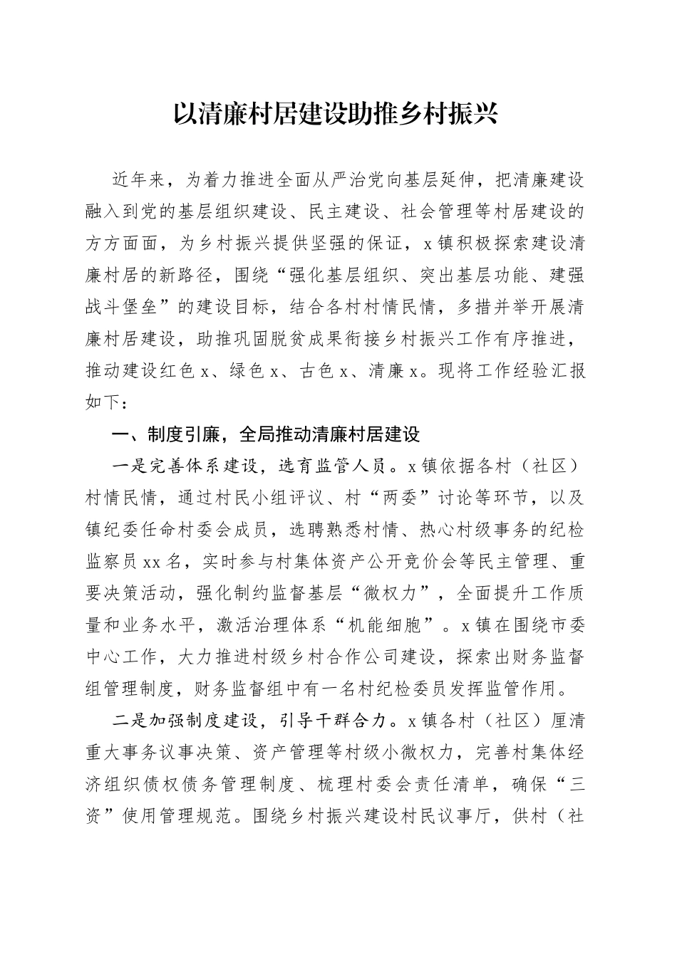以清廉村居建设助推乡村振兴_第1页