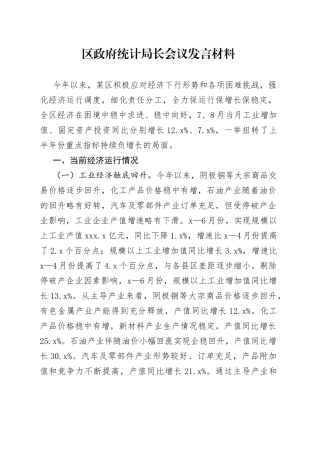 区政府统计局长会议发言材料(1)