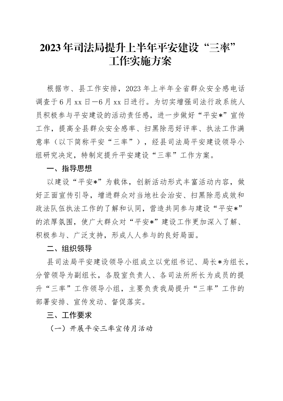 2023年司法局提升上半年平安建设“三率”工作实施方案_第1页