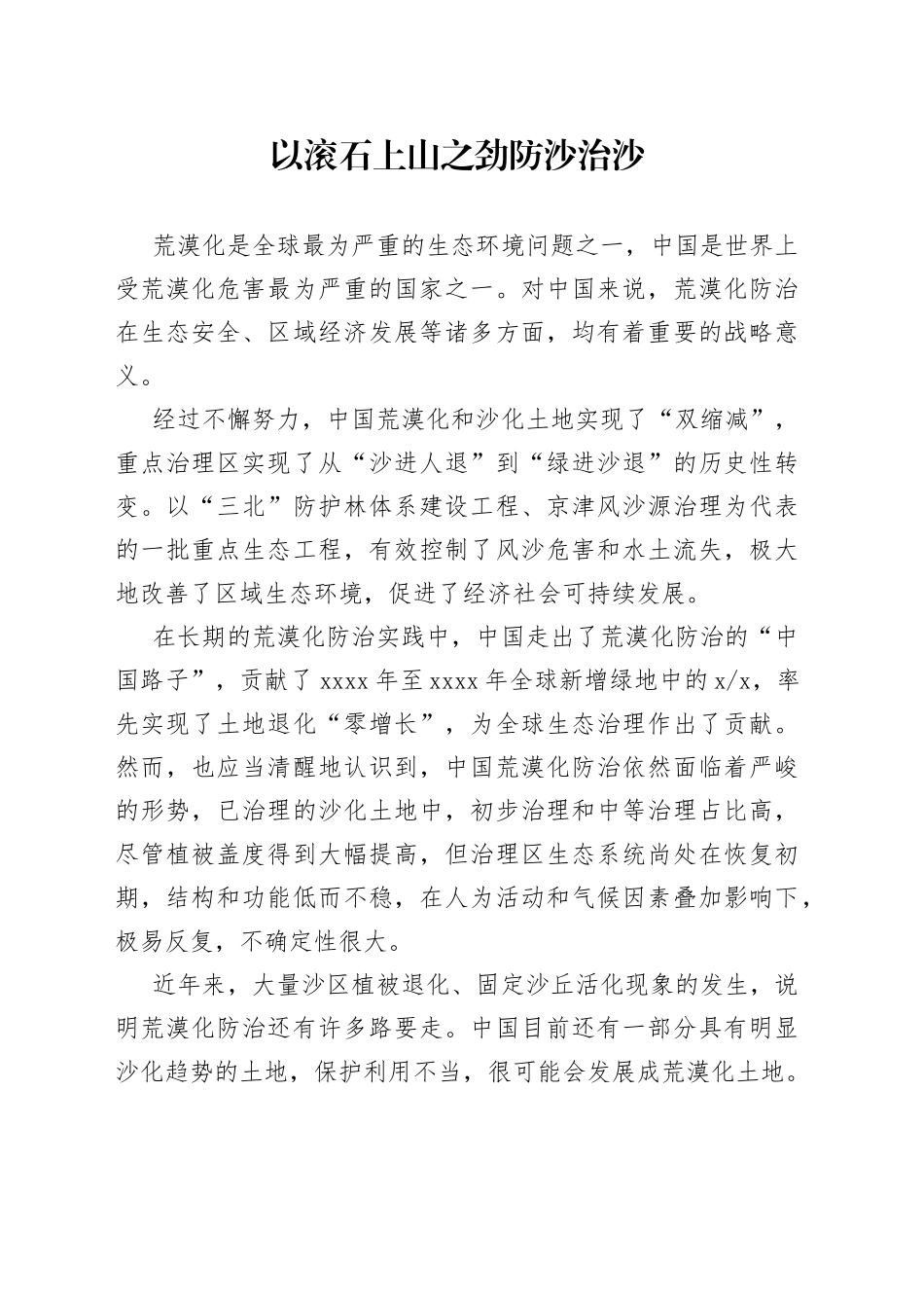 以滚石上山之劲防沙治沙_第1页