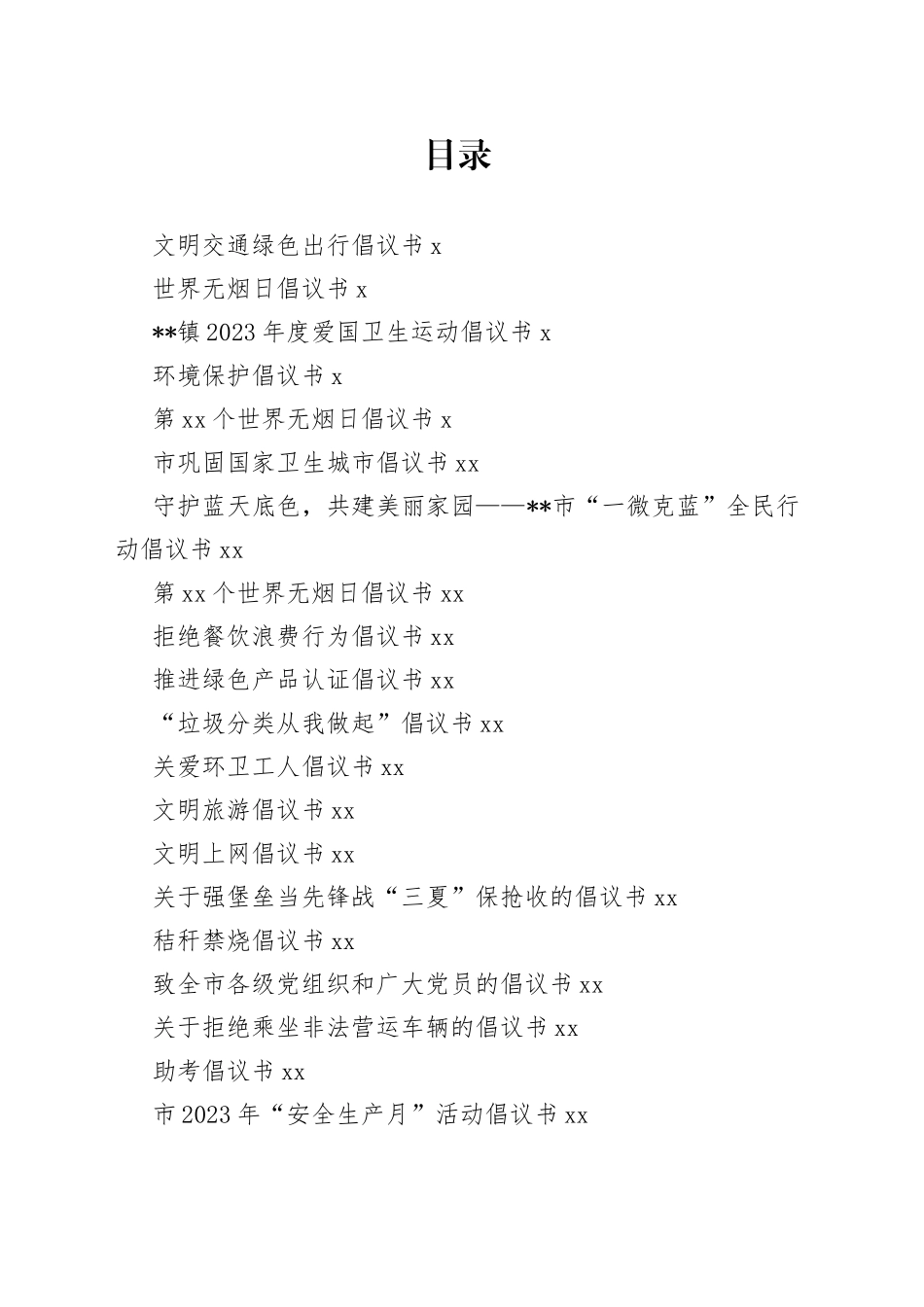 2023年各类倡议书合集（30篇）_第1页