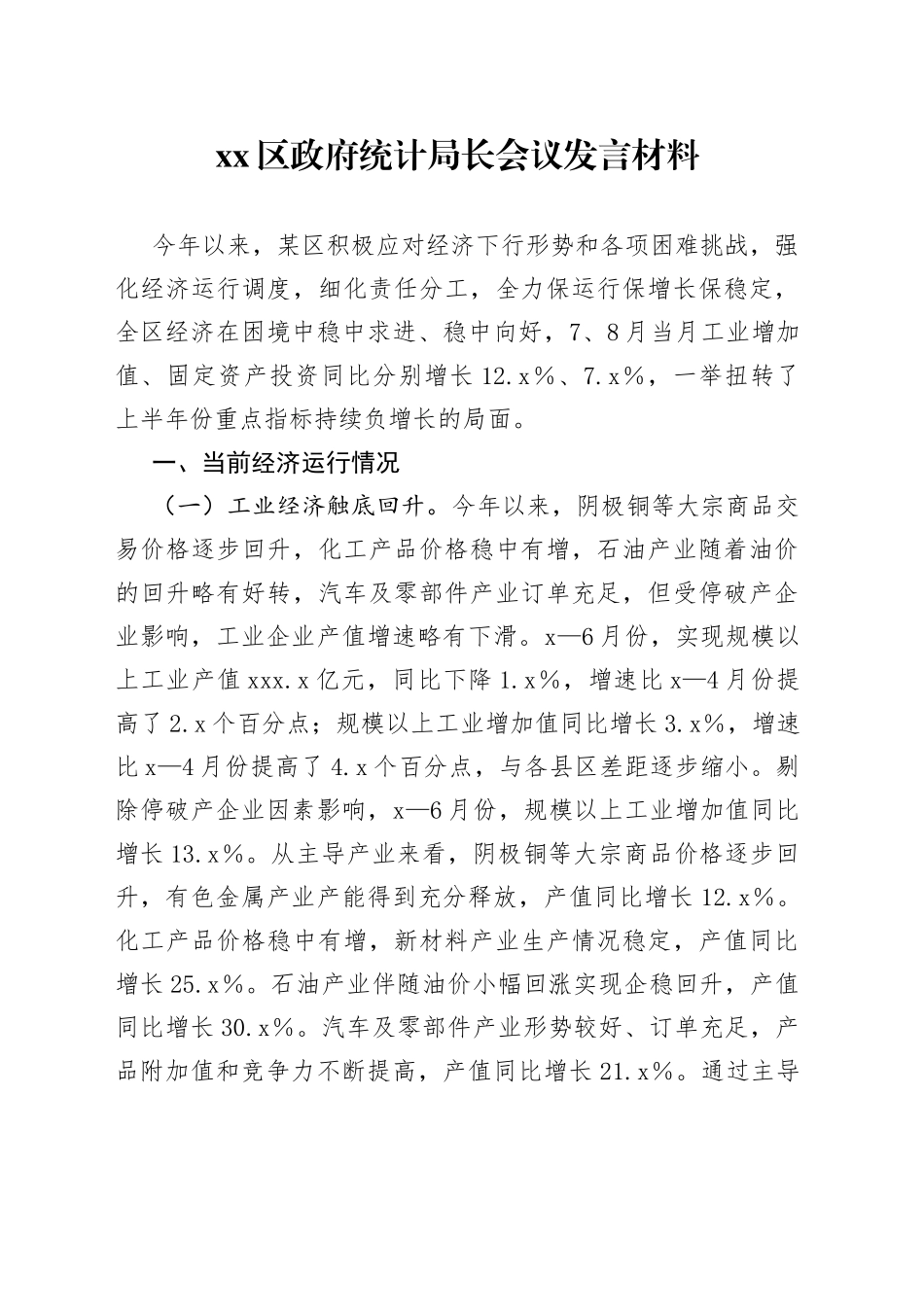 区政府统计局长会议发言材料_第1页