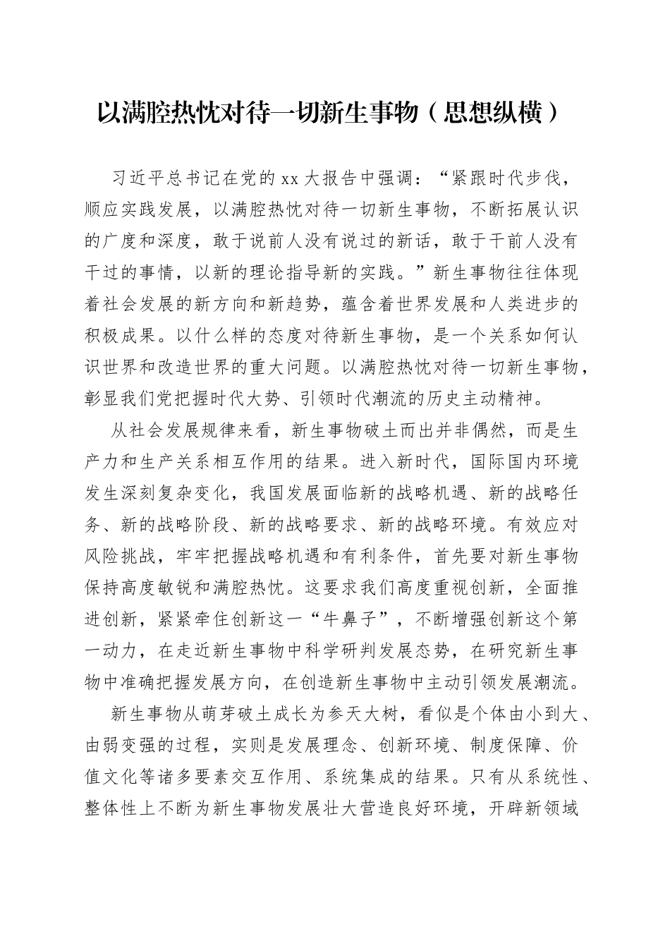以满腔热忱对待一切新生事物（思想纵横）_第1页