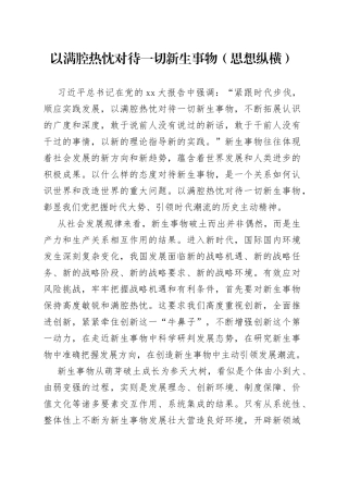 以满腔热忱对待一切新生事物（思想纵横）