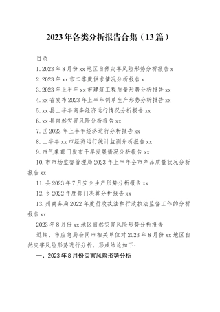 2023年各类分析报告合集（13篇）