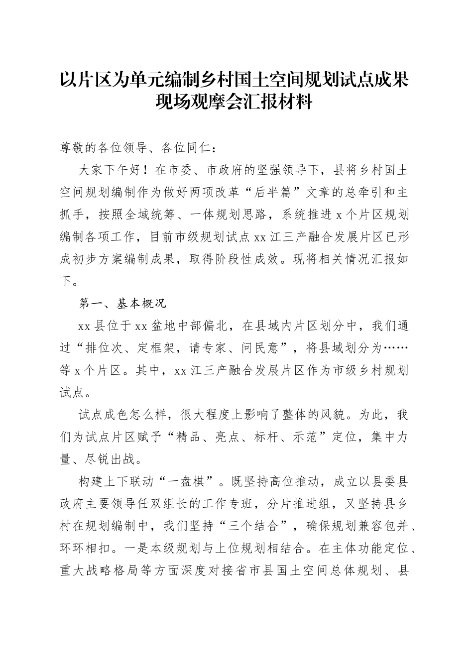 以片区为单元编制乡村国土空间规划试点成果现场观摩会汇报材料_第1页