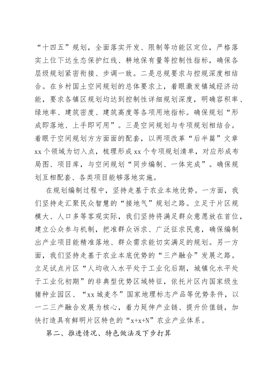 以片区为单元编制乡村国土空间规划试点成果现场观摩会汇报材料_第2页
