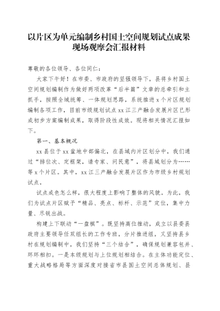 以片区为单元编制乡村国土空间规划试点成果现场观摩会汇报材料