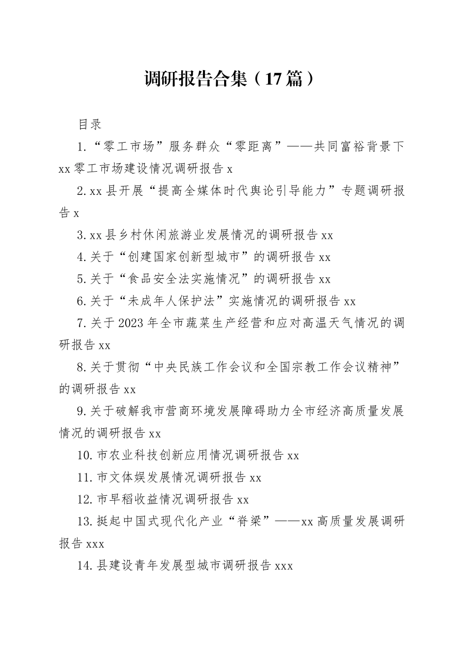 2023年各类调研报告合集（17篇）_第1页