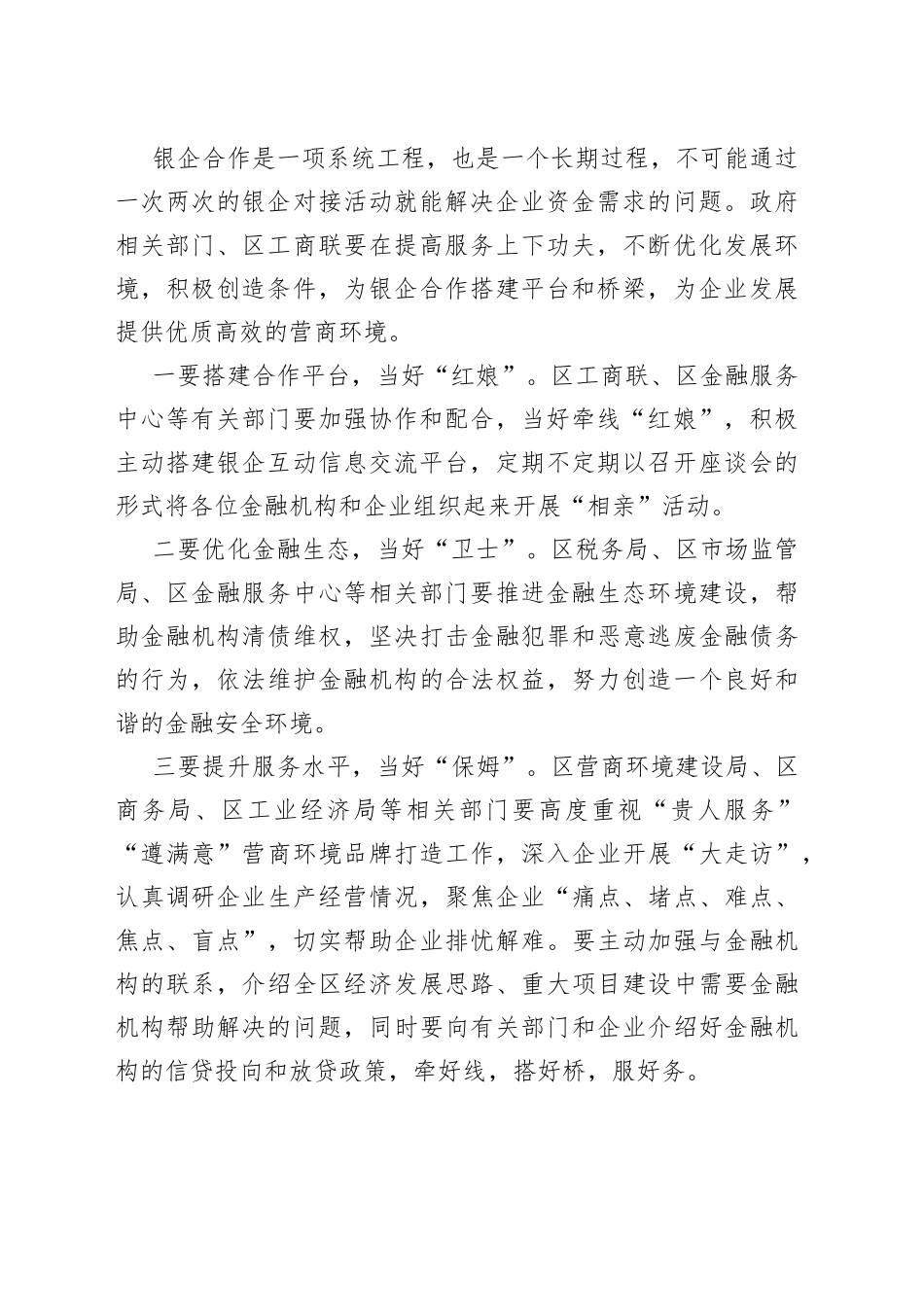 区政银企座谈会讲话提纲_第2页