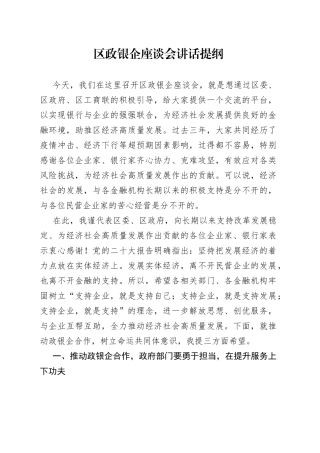 区政银企座谈会讲话提纲