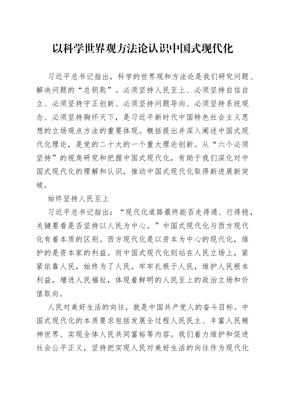 以科学世界观方法论认识中国式现代化_第1页
