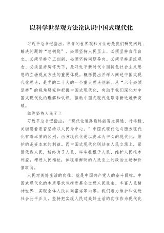 以科学世界观方法论认识中国式现代化