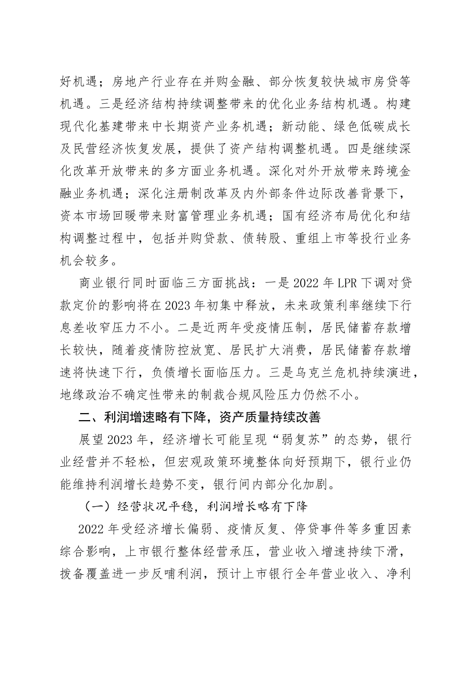 2023年商业银行运行展望工作报告_第2页