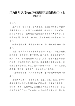区教体局副局长在区师德师风建设推进工作上的讲话