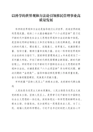 以科学的世界观和方法论引领移民管理事业高质量发展