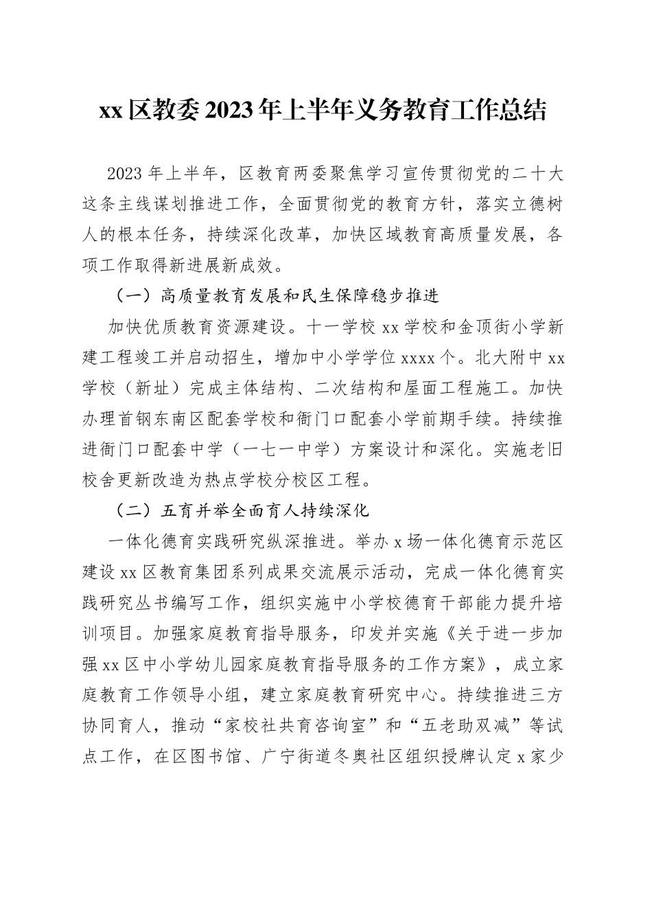 区教委2023年上半年义务教育工作总结（20230710）_第1页