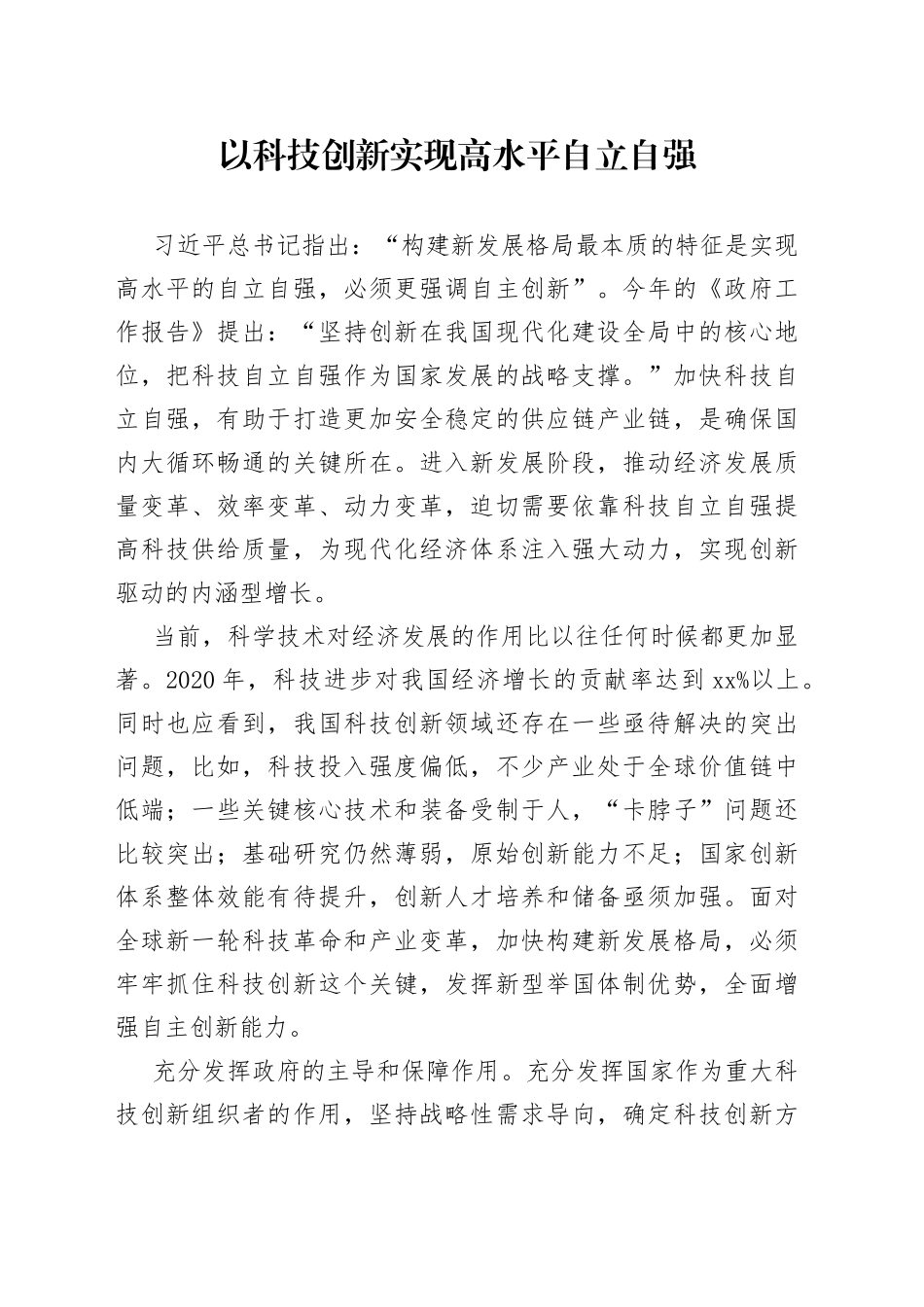 以科技创新实现高水平自立自强_第1页