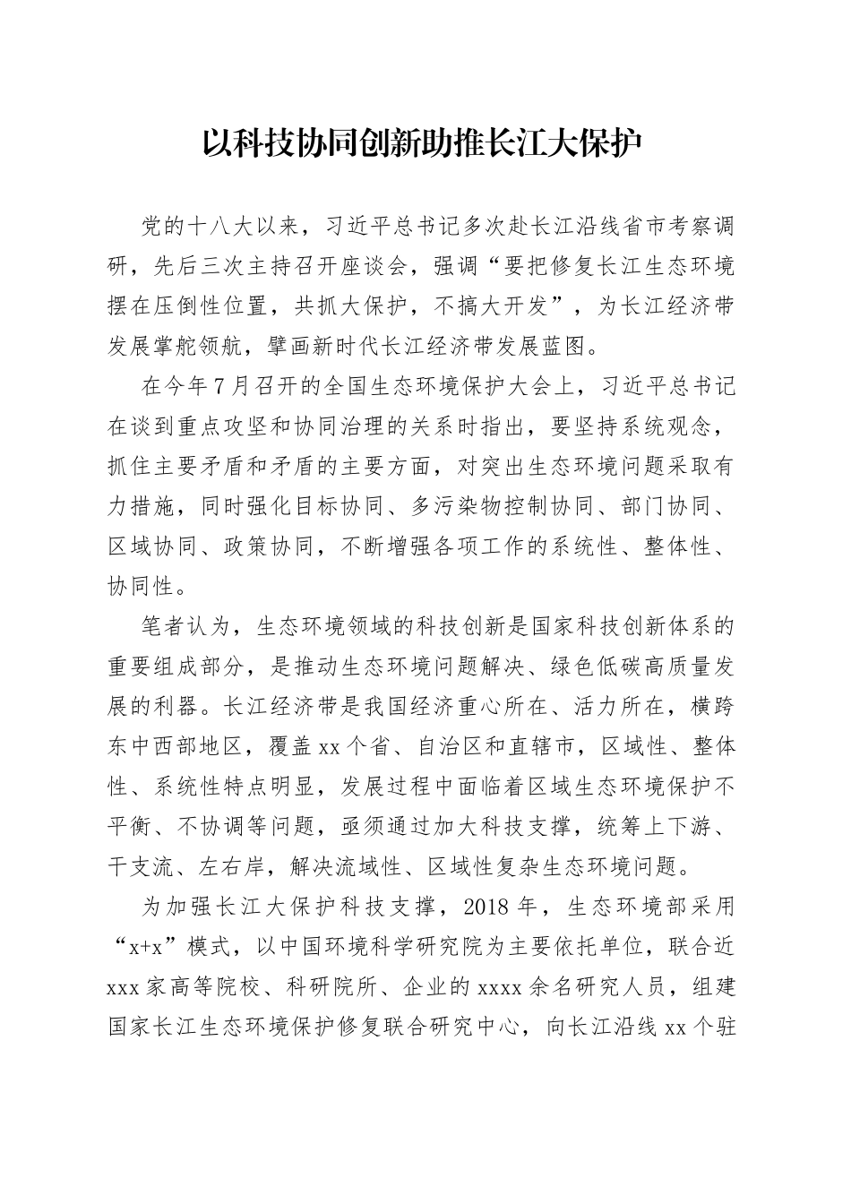 以科技协同创新助推长江大保护_第1页