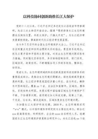 以科技协同创新助推长江大保护