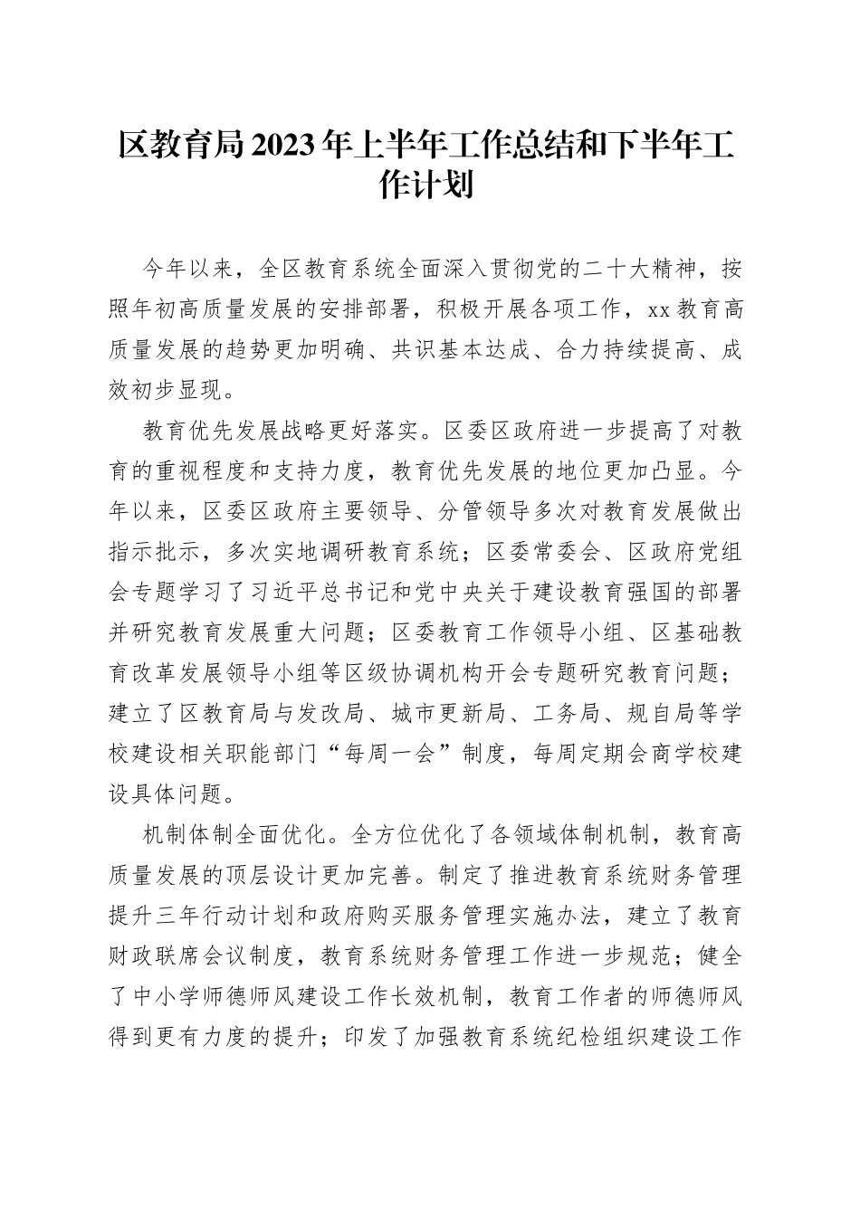 区教育局2023年上半年工作总结和下半年工作计划（20230913）_第1页