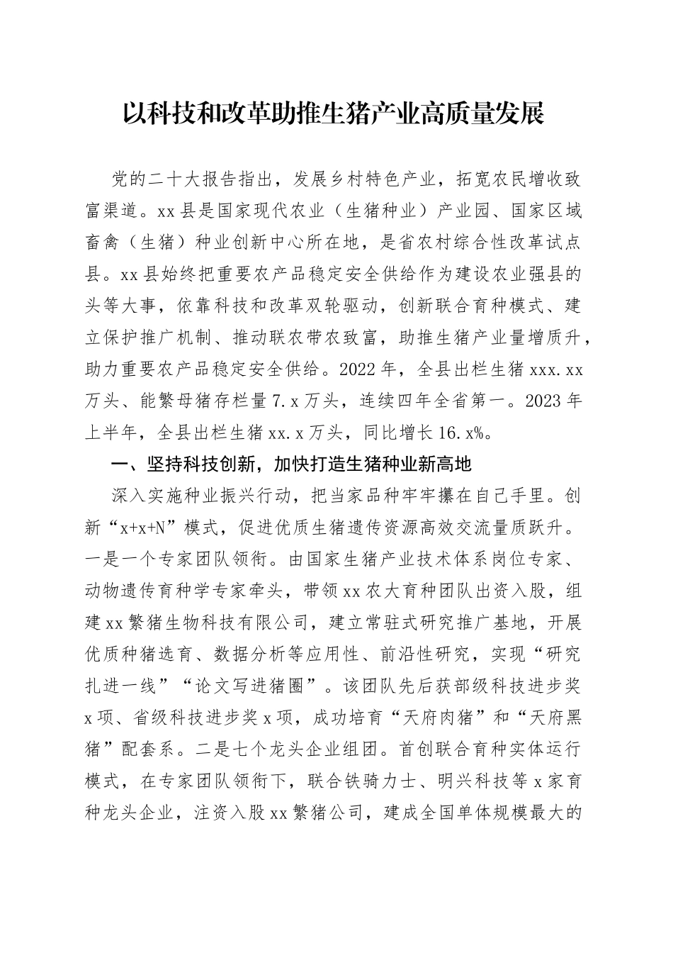 以科技和改革助推生猪产业高质量发展_第1页