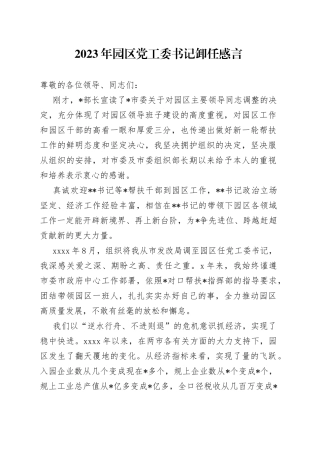 2023年园区党工委书记卸任感言