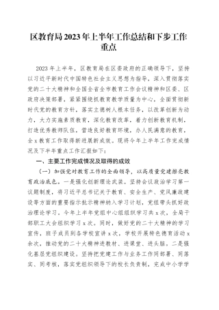 区教育局2023年上半年工作总结和下步工作重点