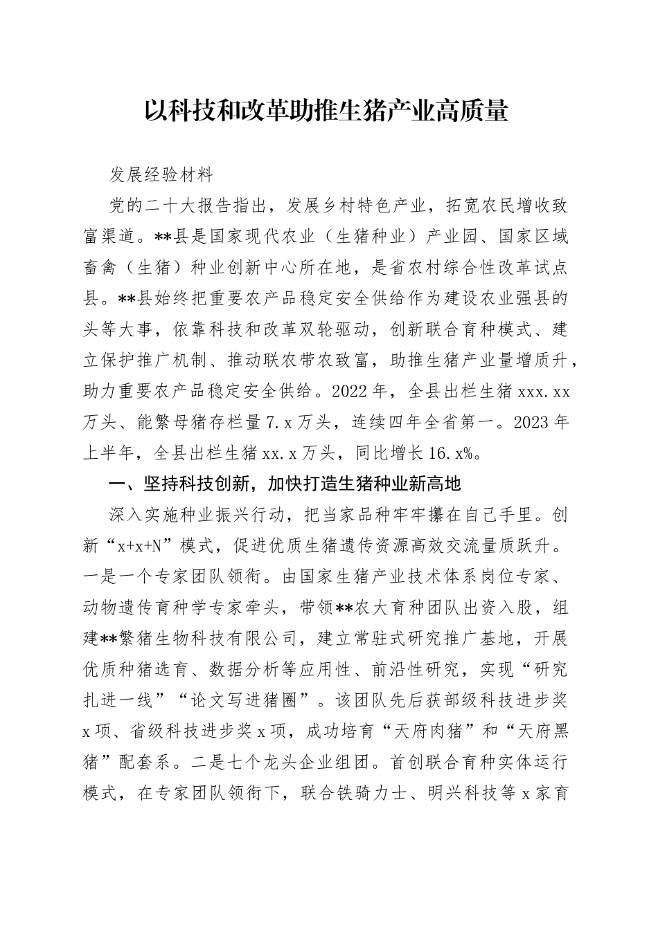 以科技和改革助推生猪产业高质量发展经验材料_第1页