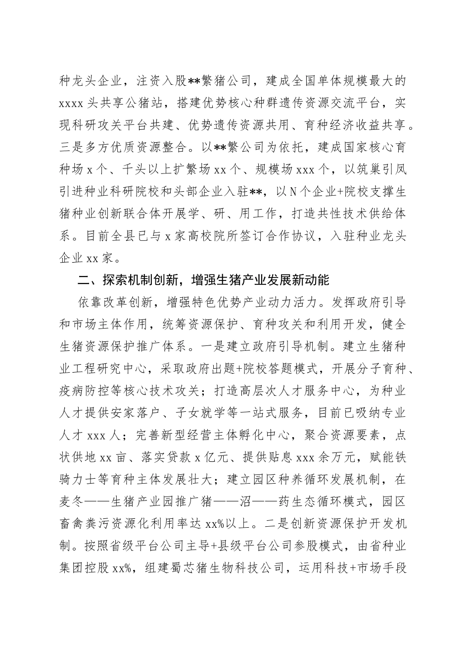 以科技和改革助推生猪产业高质量发展经验材料_第2页