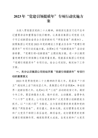 2023年国企“党建引领提质年”专项行动实施方案