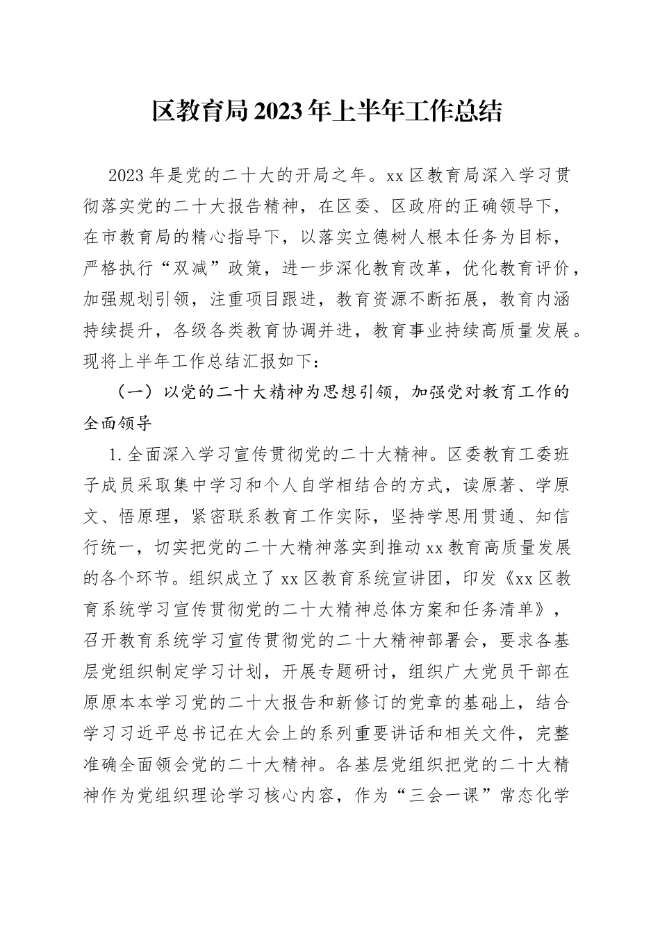 区教育局2023年上半年工作总结（20230704）_第1页