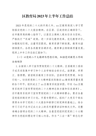 区教育局2023年上半年工作总结（20230704）