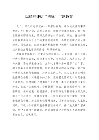 以精准评估“把脉”主题教育