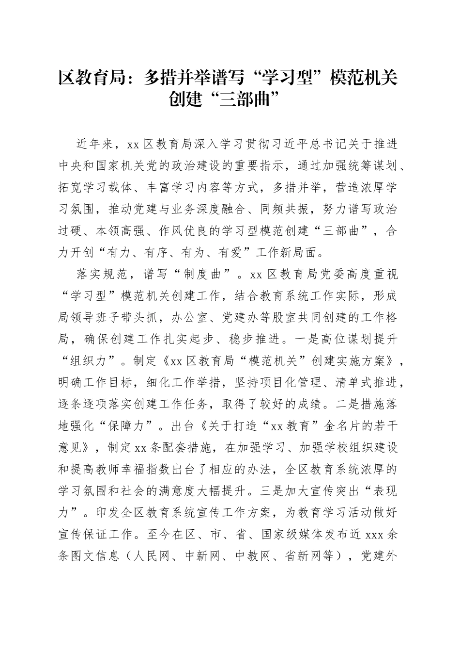 区教育局：多措并举谱写“学习型”模范机关创建“三部曲”（20230724）_第1页