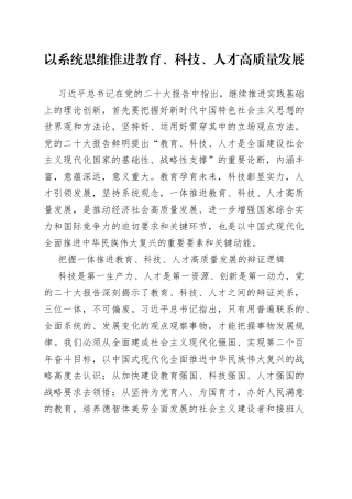 以系统思维 推进教育、科技、人才高质量发展