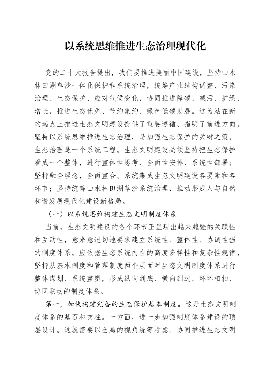 以系统思维推进生态治理现代化_第1页