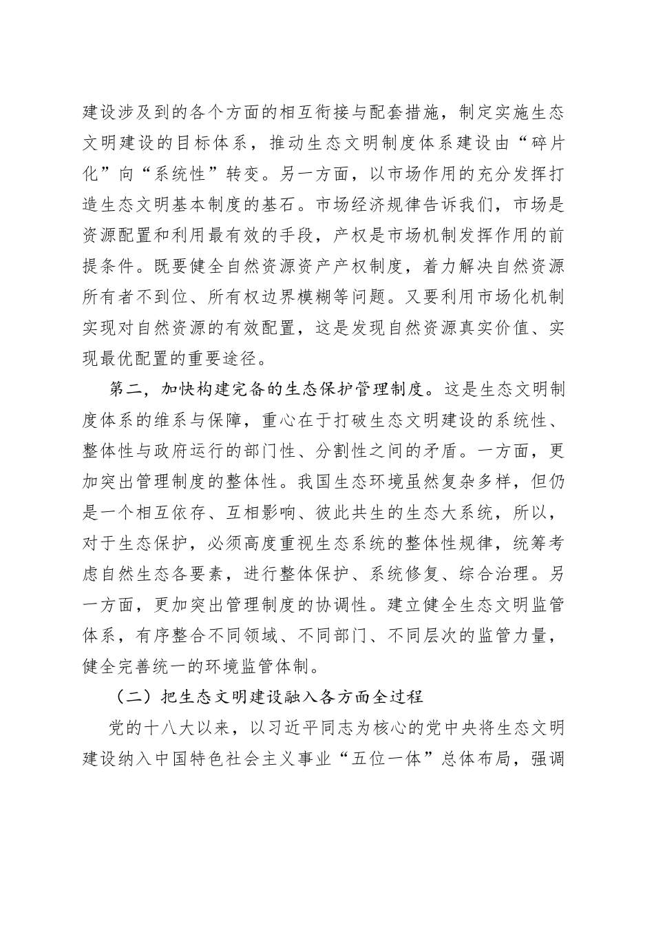 以系统思维推进生态治理现代化_第2页