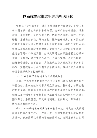 以系统思维推进生态治理现代化