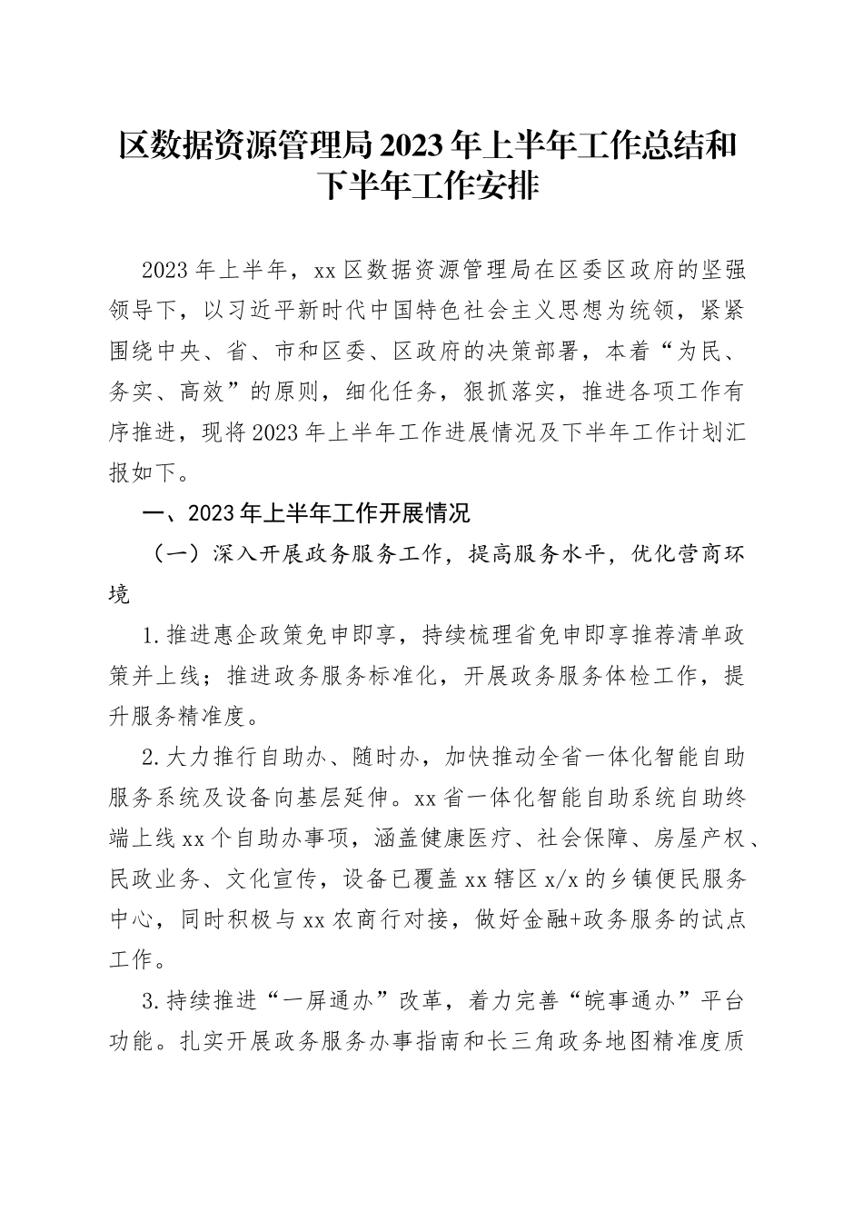 区数据资源管理局2023年上半年工作总结和下半年工作安排_第1页