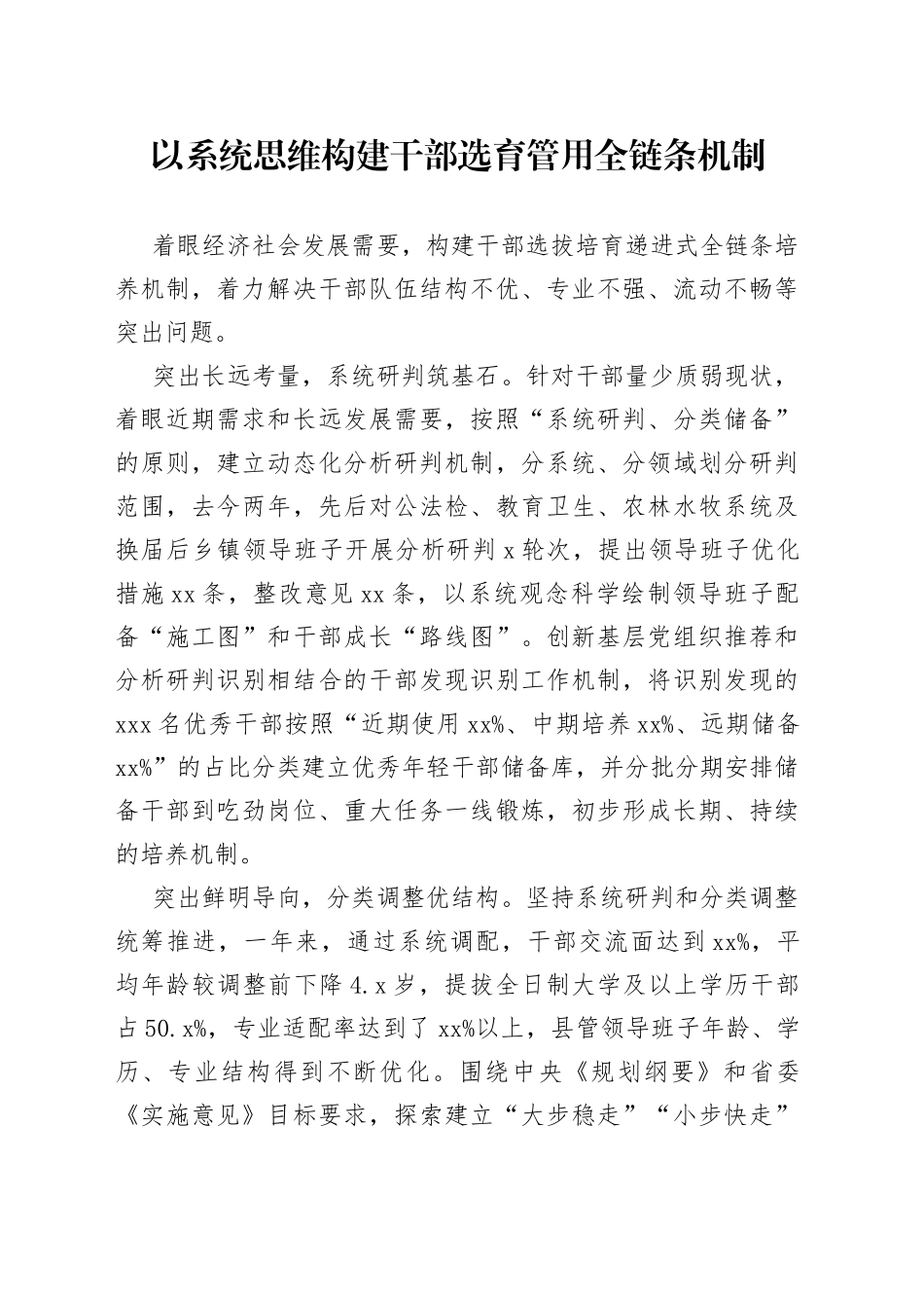 以系统思维构建干部选育管用全链条机制（干部工作）_第1页