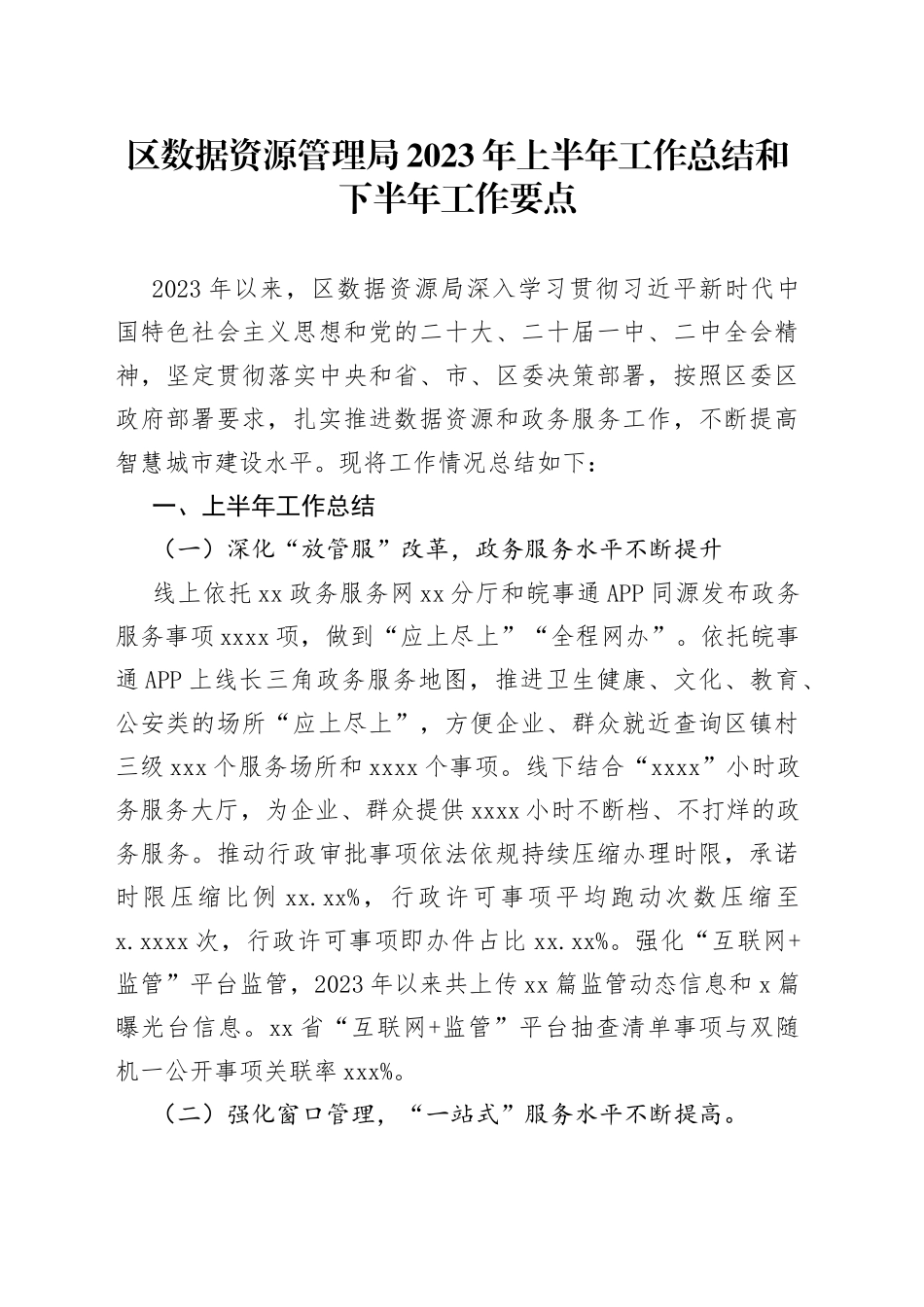 区数据资源管理局2023年上半年工作总结和下半年工作要点（20230706）_第1页