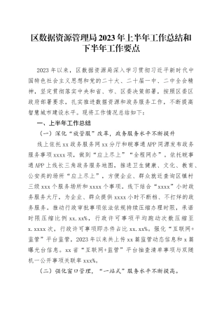 区数据资源管理局2023年上半年工作总结和下半年工作要点（20230706）