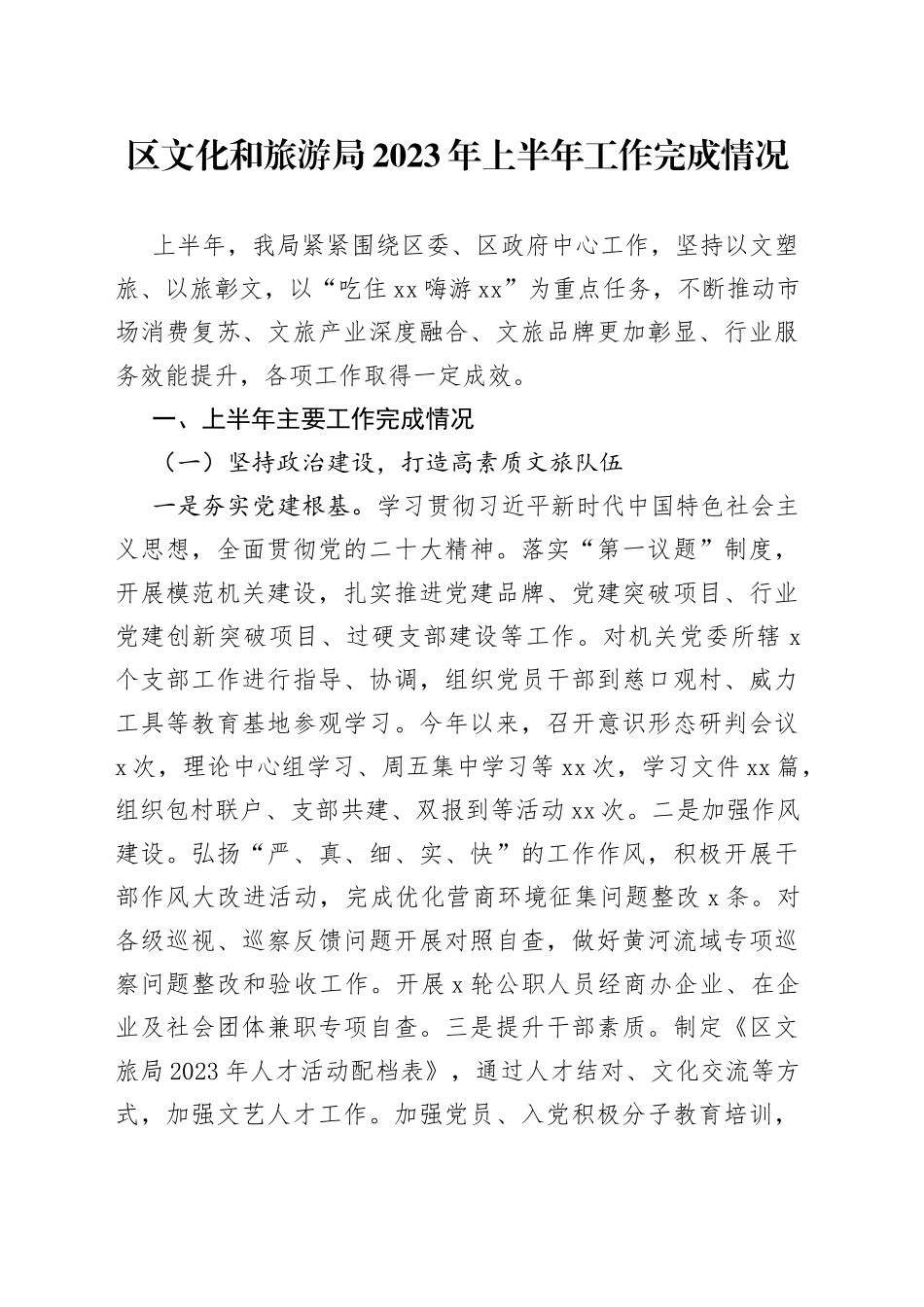 区文化和旅游局2023年上半年工作完成情况_第1页